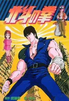 Hokuto no Ken Image