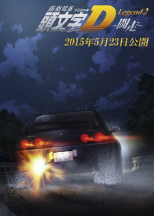 New Initial D Movie: Legend 2 - Dokusou VOSTFR