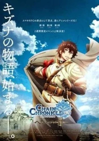 Chain Chronicle 3rd Movie Image