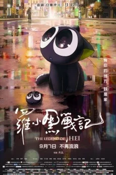 Luo Xiao Hei Zhan Ji (Movie) Image