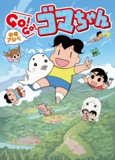 Shounen Ashibe: Go! Go! Goma-chan 3 VOSTFR
