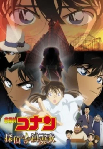 Detective Conan Movie 10: Requiem of the Detectives Image