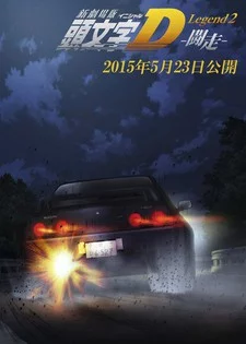New Initial D Movie: Legend 2 - Dokusou Image
