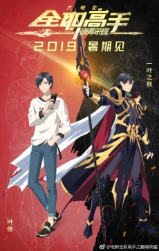 Quanzhi Gaoshou zhi Dianfeng Rongyao VOSTFR