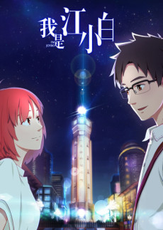 Wo Shi Jiang Xiaobai VOSTFR