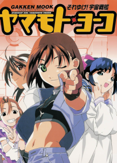 Soreyuke! Uchuu Senkan Yamamoto Yohko (1999) 01 VOSTFR