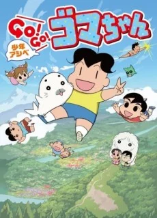 Shounen Ashibe: Go! Go! Goma-chan 3 Image