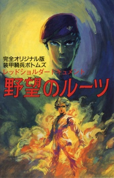 Soukou Kihei Votoms: Red Shoulder Document - Yabou no Roots VOSTFR