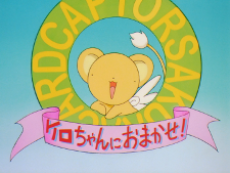 Cardcaptor Sakura: Kero-chan ni Omakase! VOSTFR