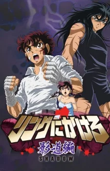 Ring ni Kakero 1: Kage Dou Hen Image