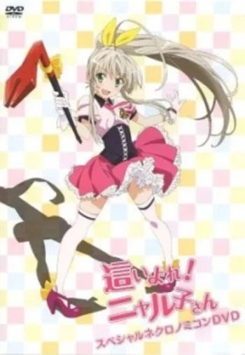 Haiyore! Nyaruko-san: Yasashii Teki no Shitome-kata Image