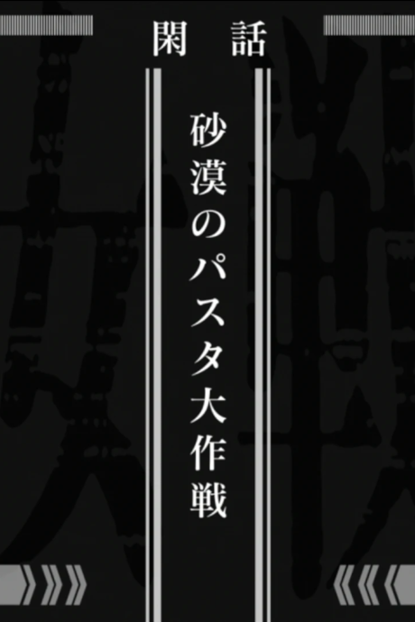 Saga of Tanya the Evil: Operation Desert Pasta VOSTFR