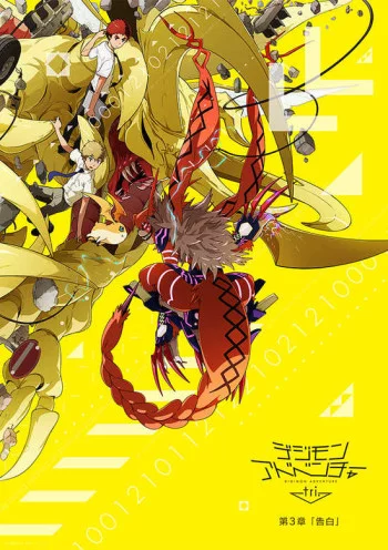 Digimon Adventure tri. 3: Kokuhaku Image