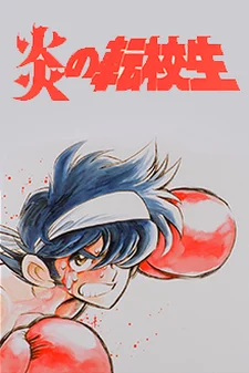 Honoo no Tenkousei Image