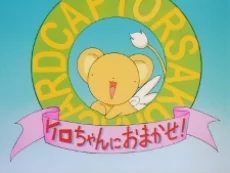 Cardcaptor Sakura: Kero-chan ni Omakase! Image