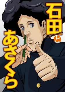 Ishida to Asakura Image