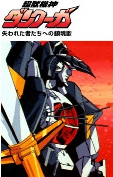 Choujuu Kishin Dancougar: Ushinawareta Monotachi e no Requiem VOSTFR