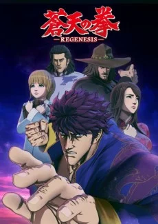 Souten no Ken: REGENESIS Image