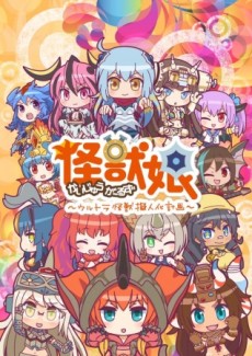 Kaijuu Girls: Ultra Kaijuu Gijinka Keikaku 2 VOSTFR