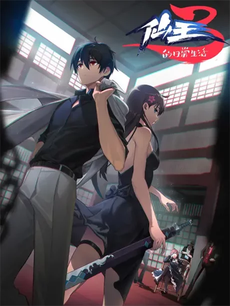 Xian Wang De Richang Shenghuo 3 Image