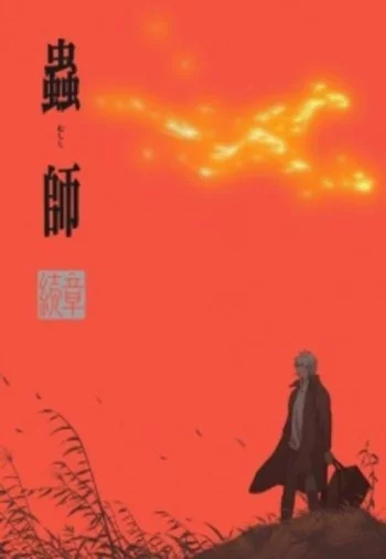 Mushishi Zoku Shou: Odoro no Michi Image