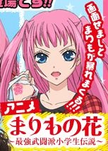 Marimo no Hana: Saikyou Butouha Shougakusei Densetsu VOSTFR