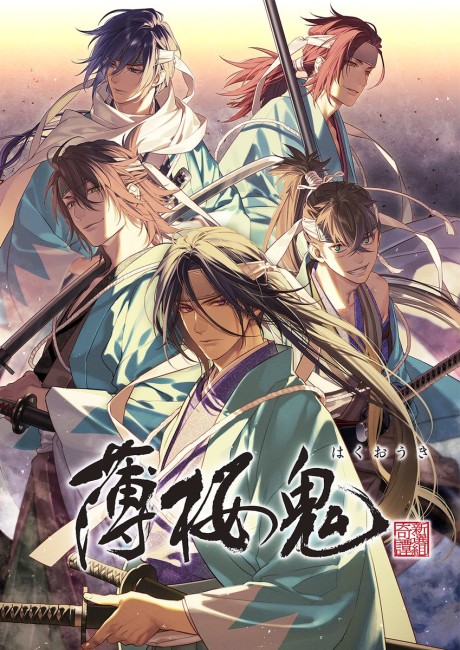 Hakuouki OVA (2021) VOSTFR