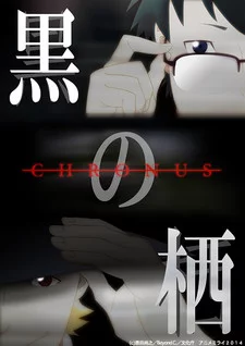 Kuro no Sumika -Chronus- Image