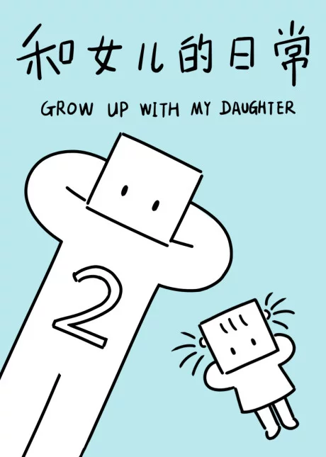 Grow up with my Daughter Saison 2 Image
